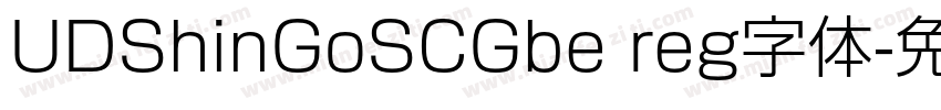 UDShinGoSCGbe reg字体字体转换